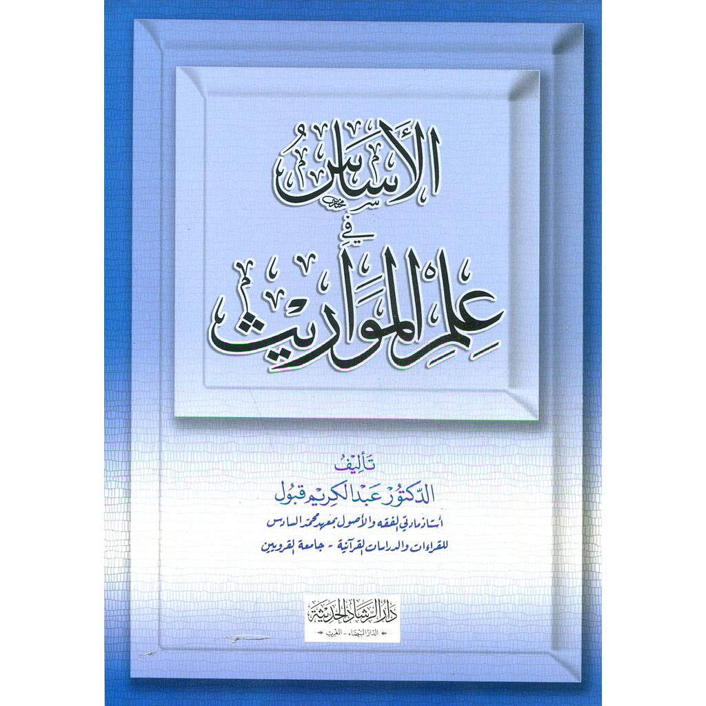 الأساس في علم المواريث 