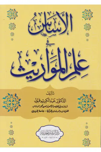 الأساس في علم المواريث 