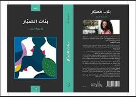 بنات الصبار