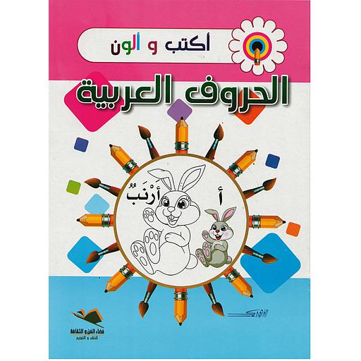 أكتب و ألون الحروف العربية