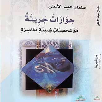 حوارات جريئة