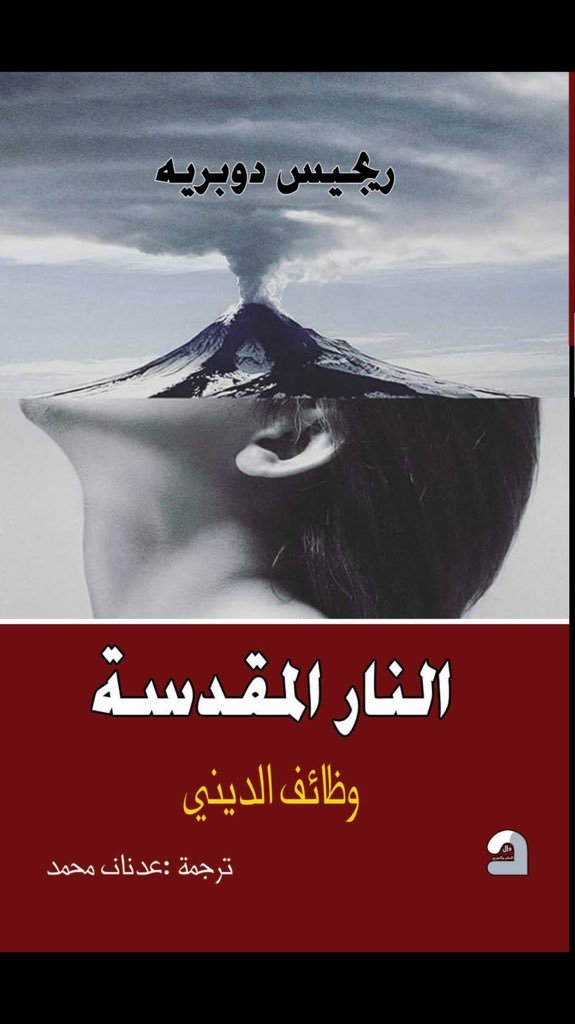 النار المقدسة