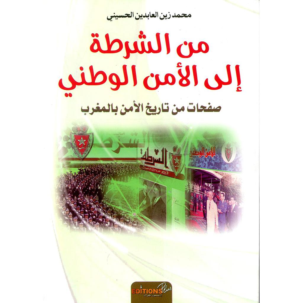 من الشرطة إلى الأمن الوطني صفحات من تاريخ الأمن بالمغرب