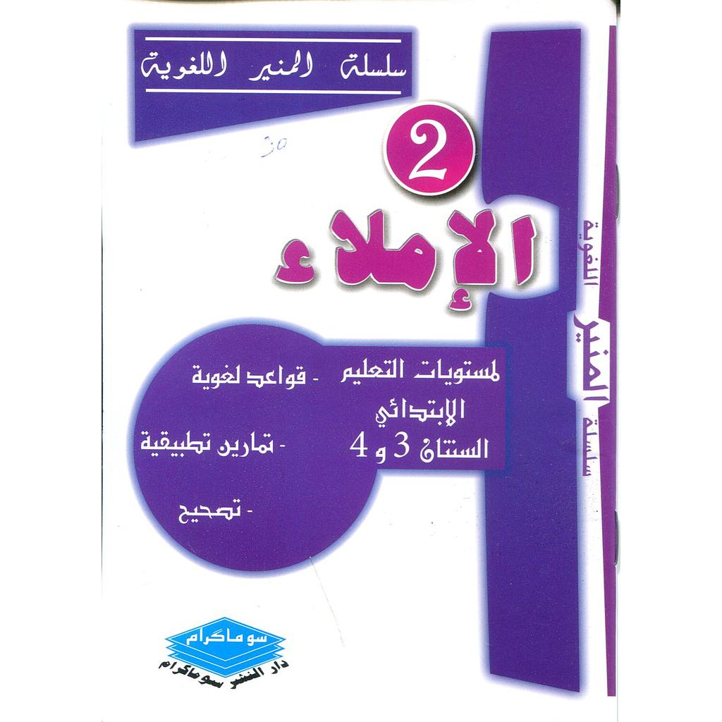 الإملاء لمستويات التعليم الإبتدائي السنتان 3و4 + تمارين + تصحيح