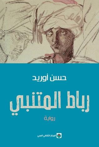 رباط المتنبي