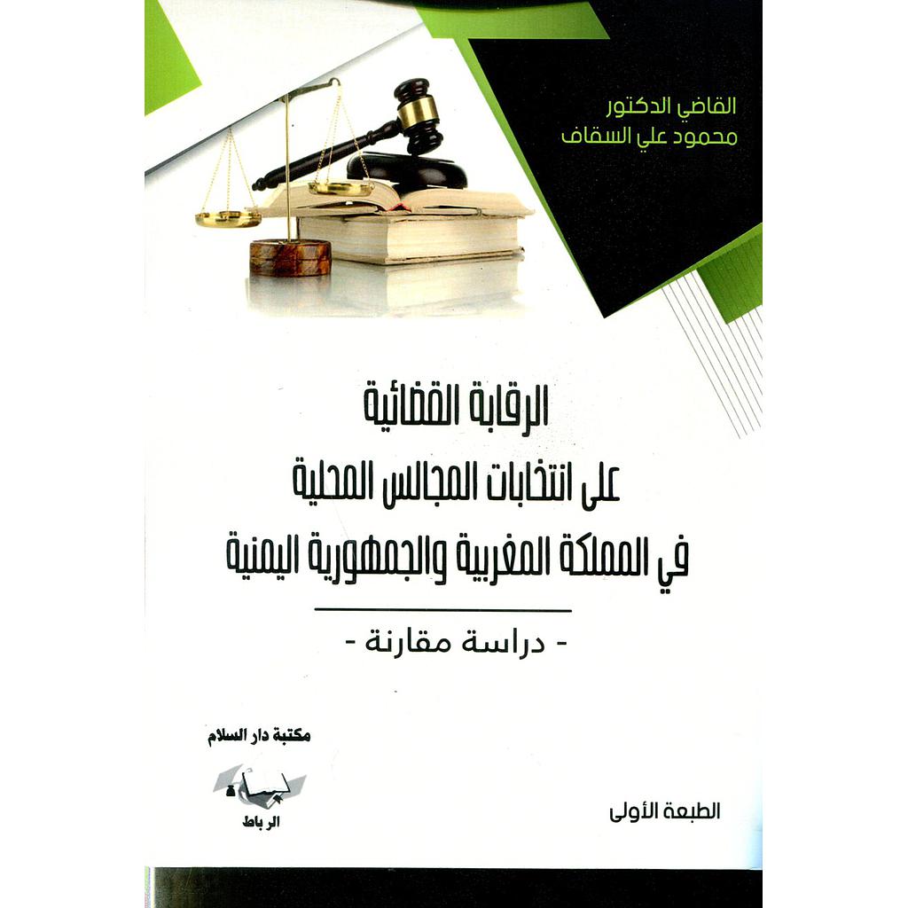 الرقابة القضائية على انتخابات المجالس المحلية في المملكة المغربية والجمهورية اليمنية