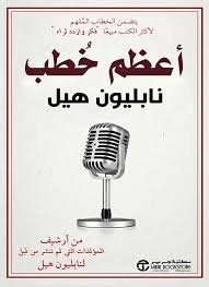 أعظم خطب نابليون هيل