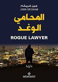 المحامي الوغد