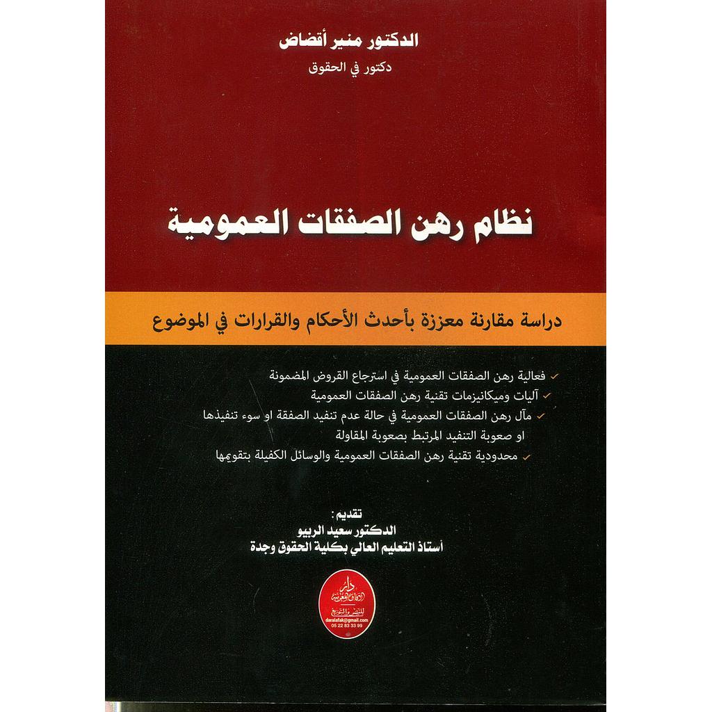 نظام رهن الصفقات العمومية