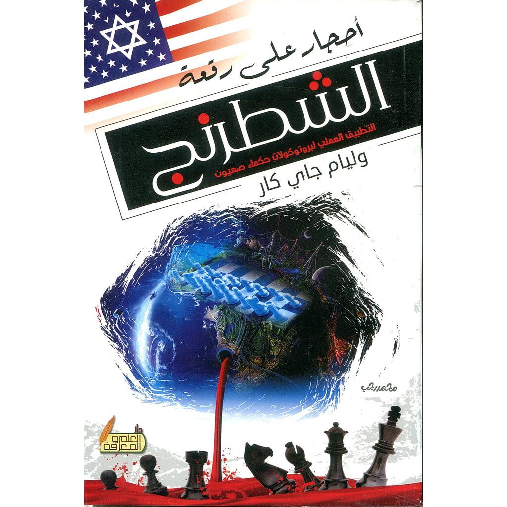 أحجار على رقعة الشطرنج