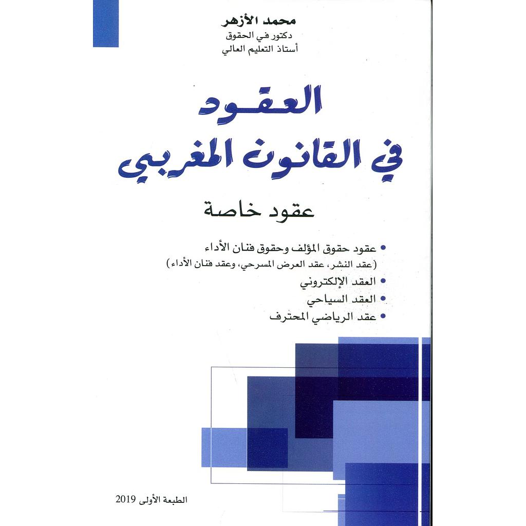 العقود في القانون المغربي عقود خاصة