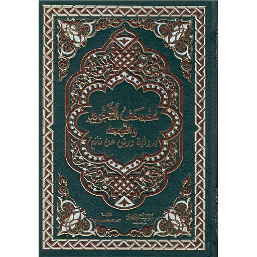 مصحف التجويد والتهجد نصف برواية ورش ورق شاموا مجلد