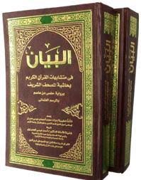 البيان في متشابهات القرآن الكريم بحاشية المصحف الشريف برواية حفص