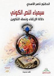 سيمياء النص الكوني