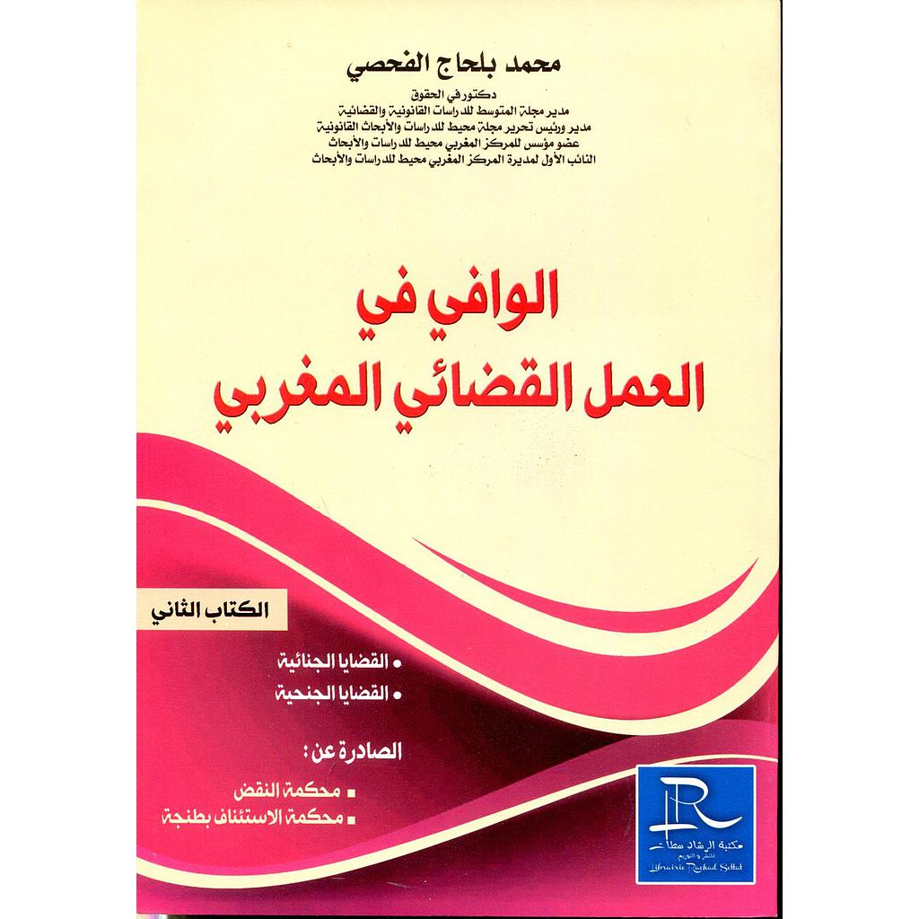 الوافي في العمل القضائي المغربي ج 2 