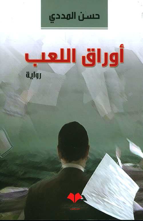 أوراق اللعب