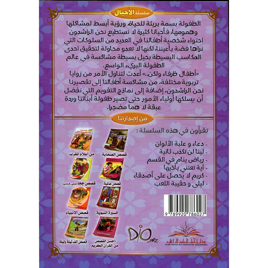 سلسلة أطفال ظرفاء ولكن 1/6