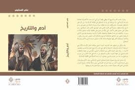 آدم والتاريخ 