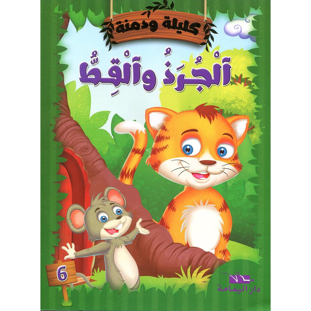 الجرذ والقط