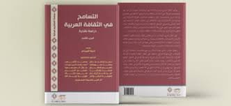 التسامح في الثقافة العربية 1/2