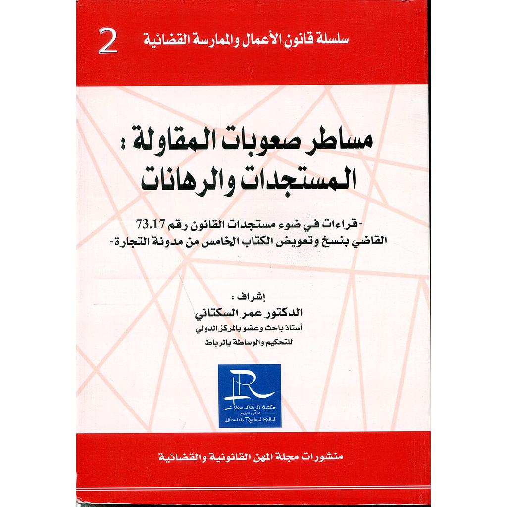 مساطر صعوبات المقاولة المستجدات والرهانات  