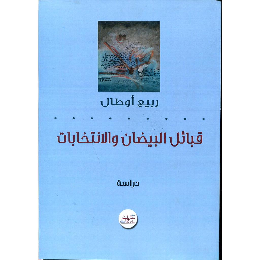 قبائل البيضان والانتخابات