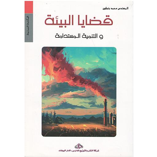 قضايا البيئة والتنمية المستدامة