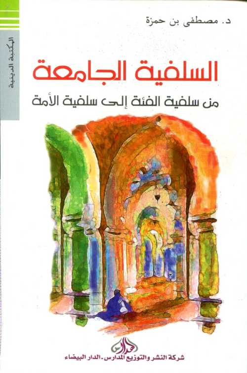 السلفية الجامعة