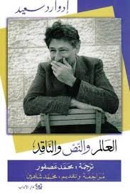 العالم والنص والناقد