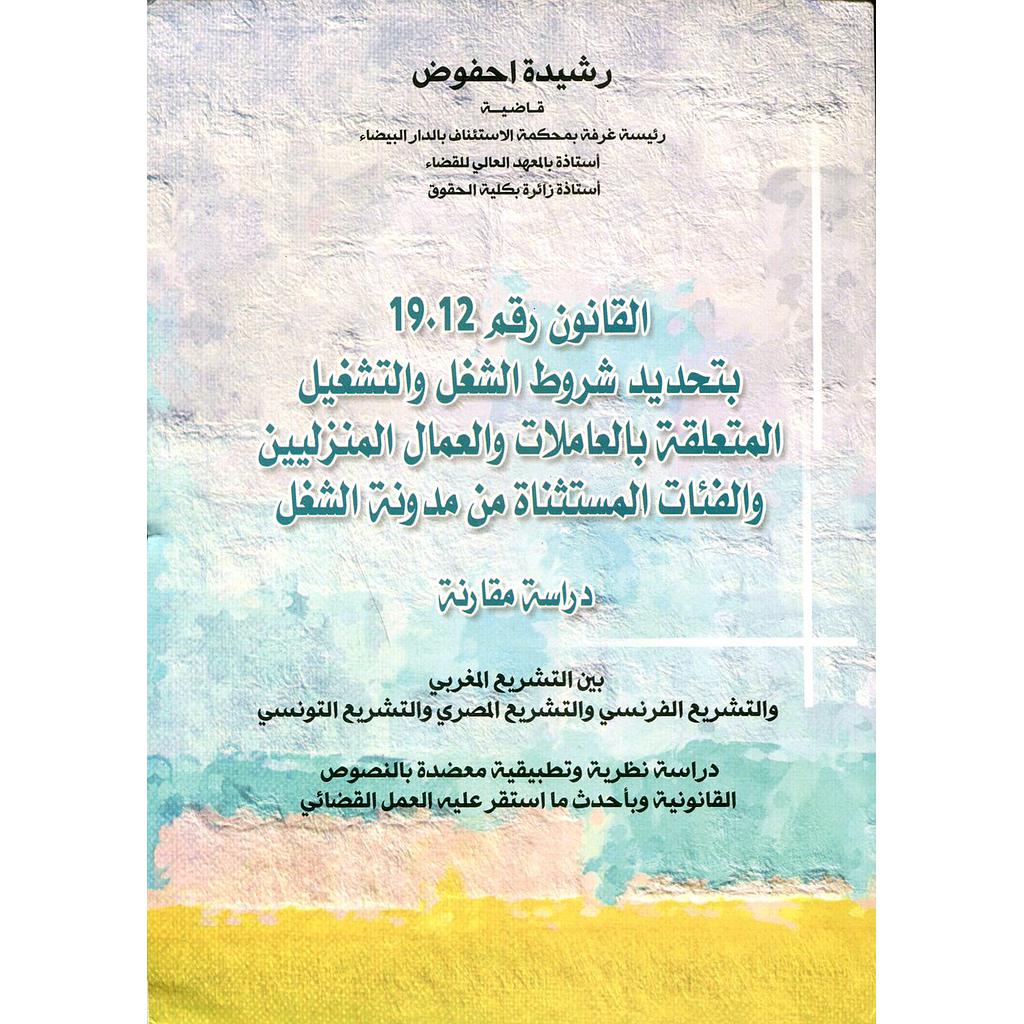 القانون رقم 19.12 بتحديد شروط الشغل والتشغيل المتعلقة بالعاملات والعمال المنزليين والفئات المستثناة من مدونة الشغل 
