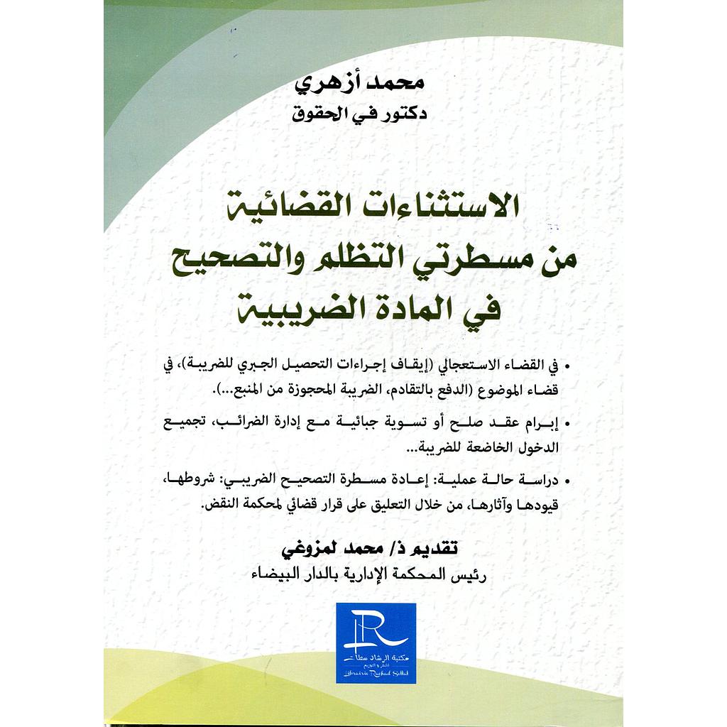 الاستثناءات القضائية من مسطرتي التظلم والتصحيح  في المادة الضريبية