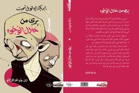 يرى من خلال الوجوه