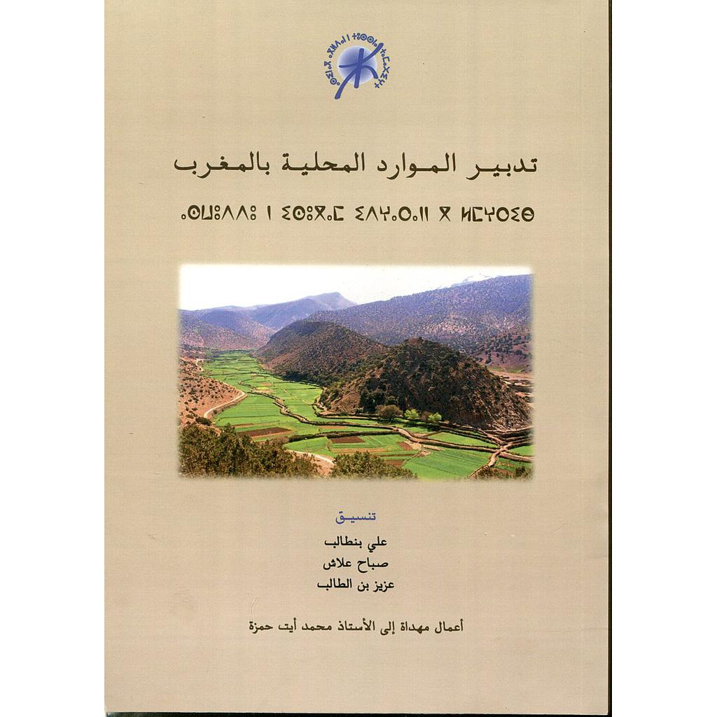 تدبير الموارد المحلية بالمغرب Gestion des ressources locales au Maroc