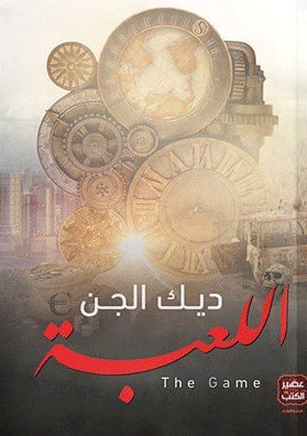 اللعبة