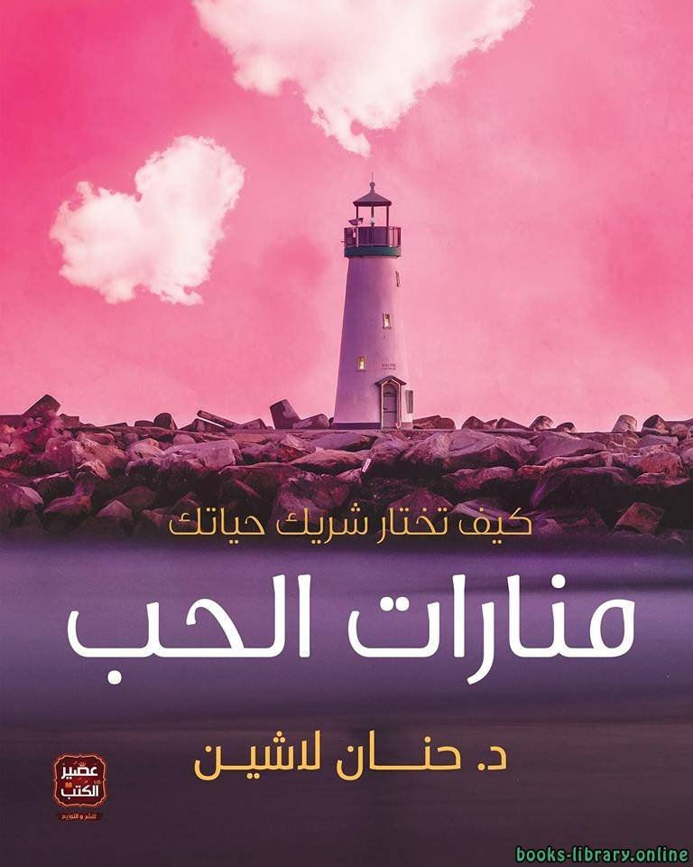 منارات الحب