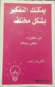 يمكنك التفكير بشكل مختلف 