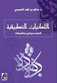 اللسانيات التطبيقية