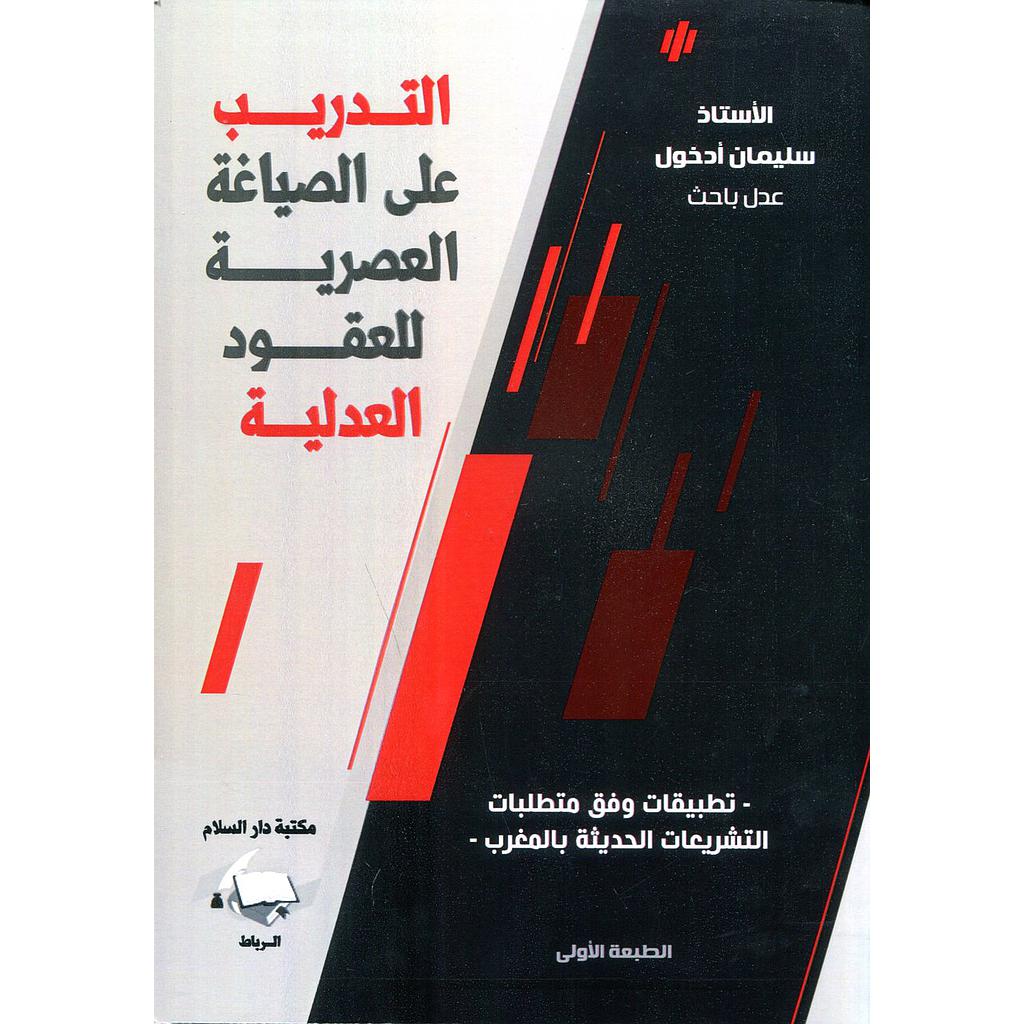 التدريب على الصياغة العصرية للعقود العدلية