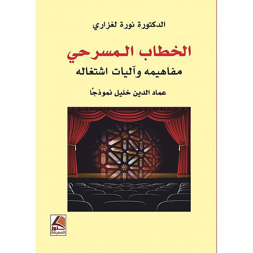 الخطاب المسرحي