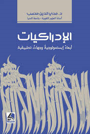 الإدراكيات