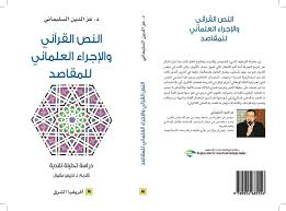 النص القرآني والإجراء العلماني للمقاصد