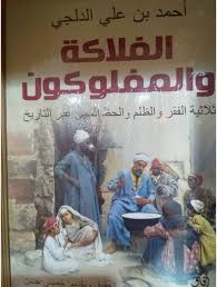 الفلاكة والمفلوكون ثلاثية الفقر والظلم والحظ السيئ عبر التاريخ