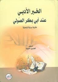 الخبر الأدبي عند أبي بكر الصولي