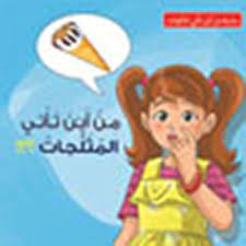 من اين تأتي المثلجات ؟