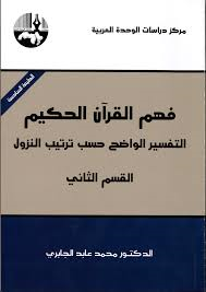 فهم القرآن الحكيم ج2 الطبعة 7
