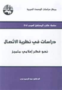دراسات في نظرية الإتصال نحو فكر إعلامي متميز طبعة 3