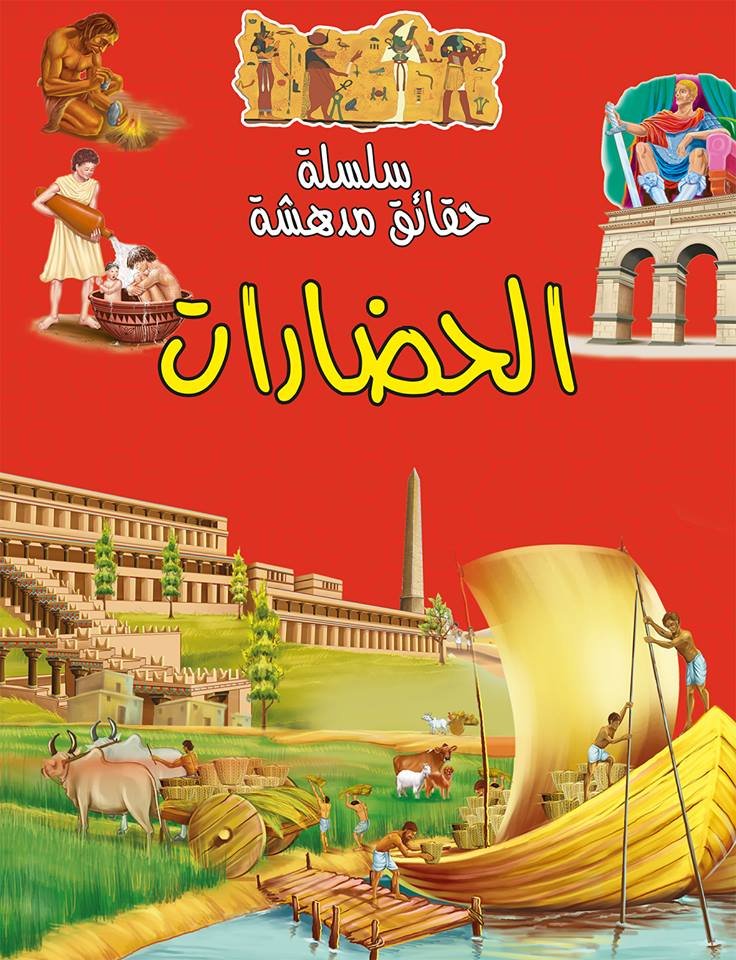 سلسلة حقائق مدهشة الحضارات