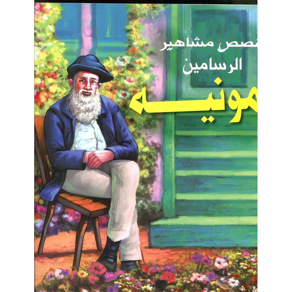 قصص مشاهير الرسامين مونيه