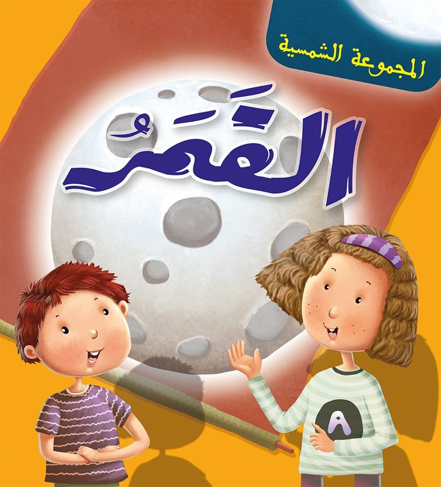 المجموعة الشمسية القمر