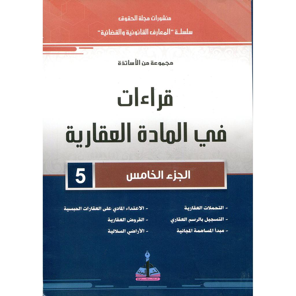 قراءات في المادة العقارية ج5